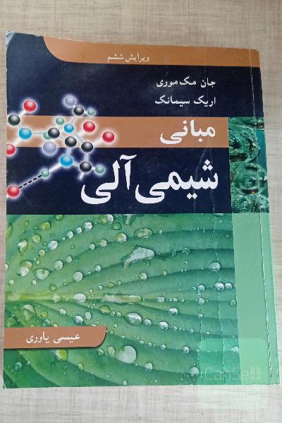 مبانی شیمی آلی 