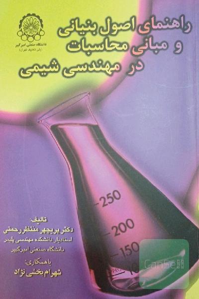راهنمای اصول بنیانی و مبانی محاسبات در مهندسی شیمی