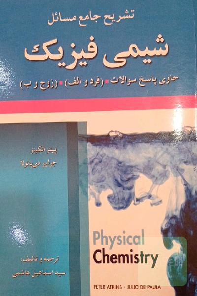 تشریح جامع مسائل شیمی فیزیک حاوی پاسخ سوالات (فرد و الف) و (زوج و ب) پیتر اتکینز - جولیو دی‌پائولا