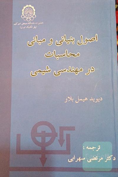 اصول بنیانی و مبانی محاسبات در مهندسی شیمی