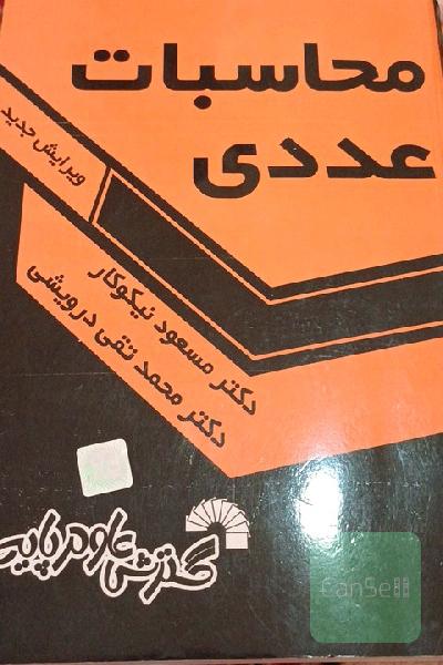 محاسبات عددی