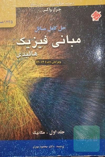 مبانی فیزیک هالیدی حل المسائل