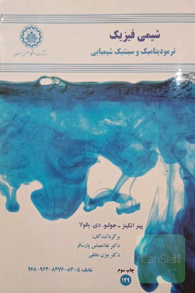 شیمی فیزیک: ترمودینامیک و سینتیک شیمیایی