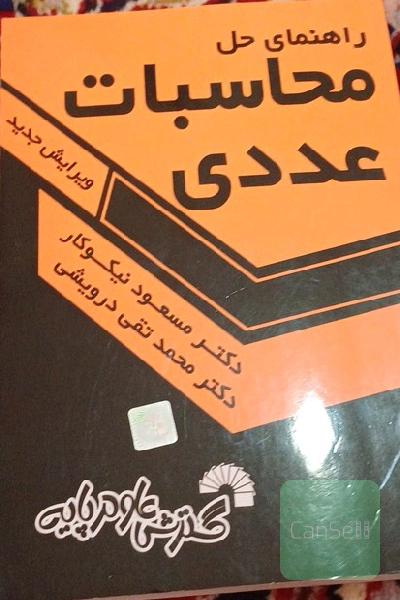 راهنمای حل محاسبات عددی