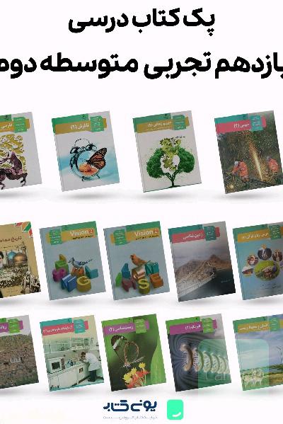 فروش کتاب های درسی ،کمک درسی رشته تجربی 