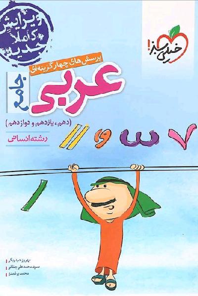عربی جامع خیلی سبز 