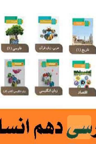 درسی رشته انسانی دهم تا دوازدهم 