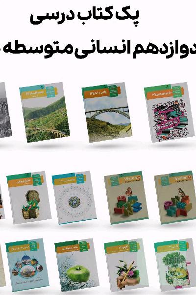 کتاب درسی دهم تا دوازدهم انسانی 