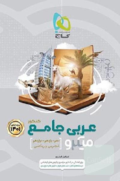 عربی گاج جامع 