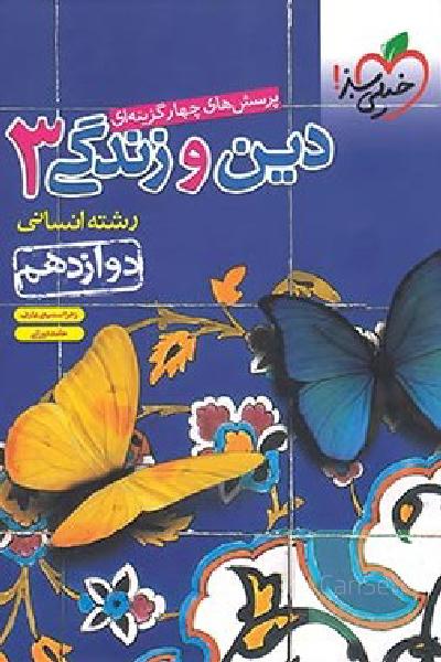 دین و زندگی دهم ،یازدهم، دوازدهم انسانی گاج ،خیلی سبز 