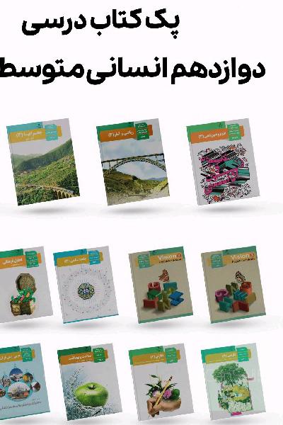کتاب درسی دهم تا دوازدهم انسانی 
