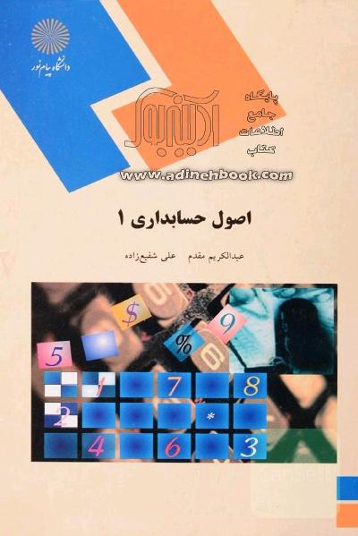فروش ترم اول کتاب های حسابداری 