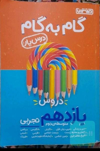 گام به گام یازدهم تجربی