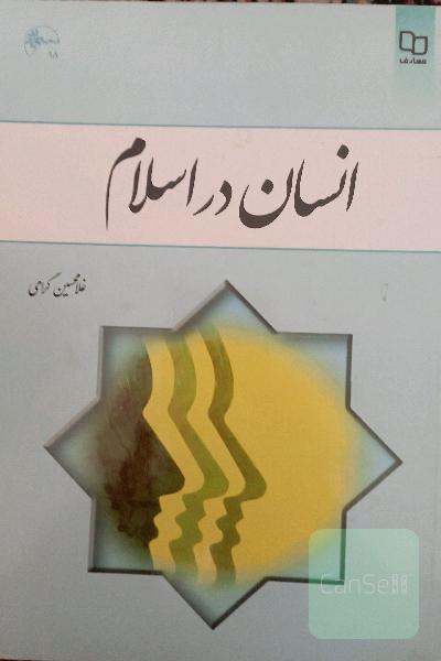 انسان در اسلام