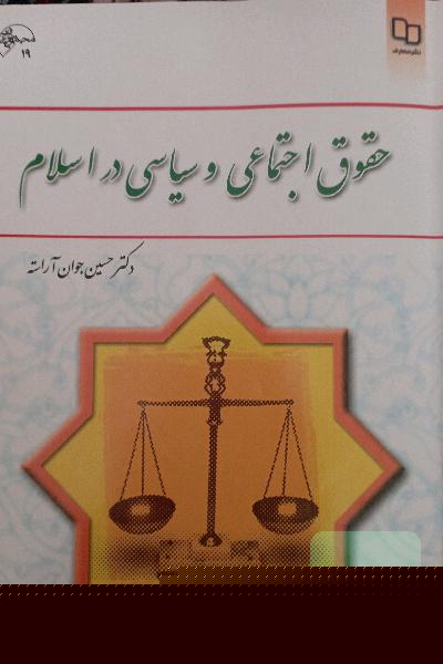 حقوق اجتماعی و سیاسی در اسلام