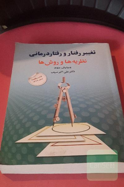 تغییر رفتار و رفتار درمانی نظریه ها و روش ها