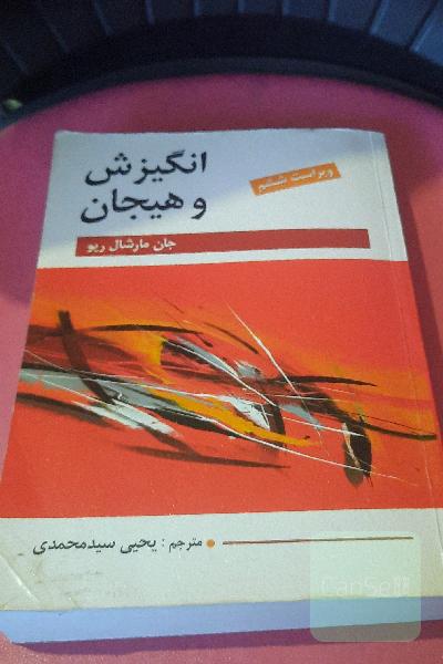 انگیزش و هیجان