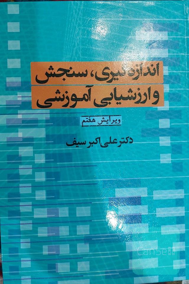 اندازه گیری سنجش و ارزشیابی آموزشی 
