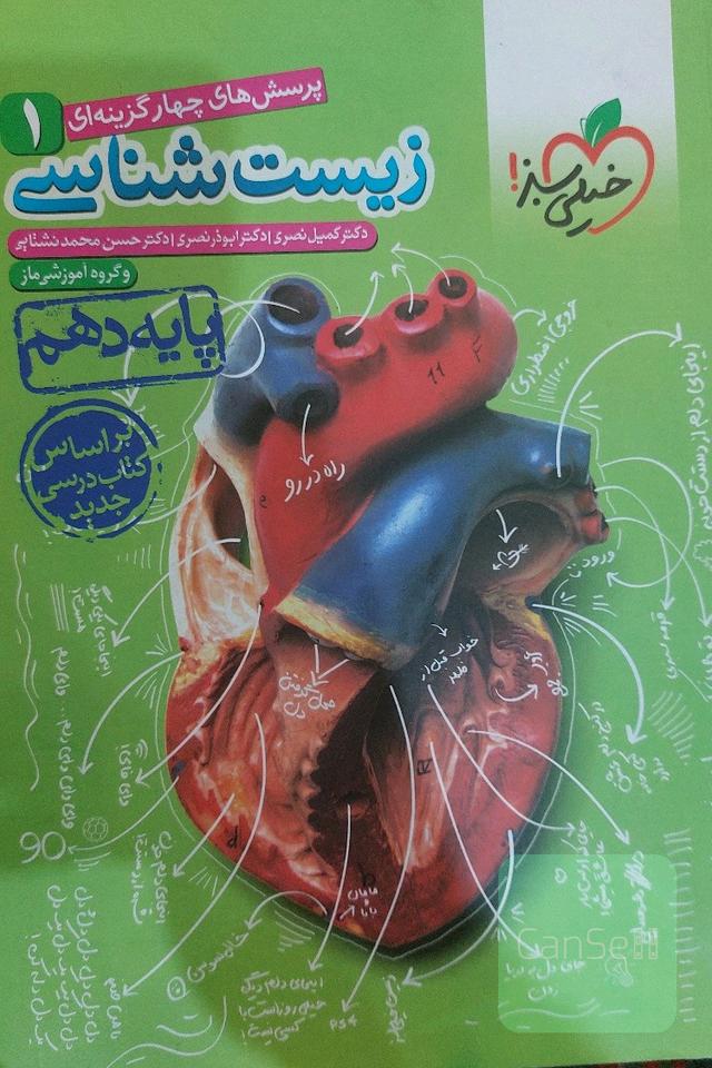 زیست شناسی خیلی سبز دهم