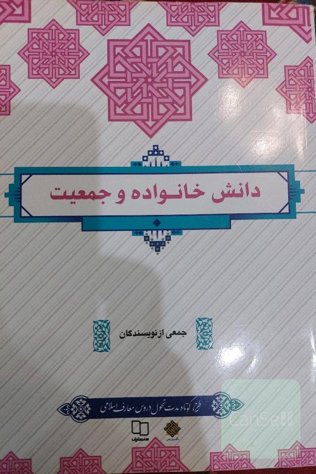 دانش خانواده و جمعیت