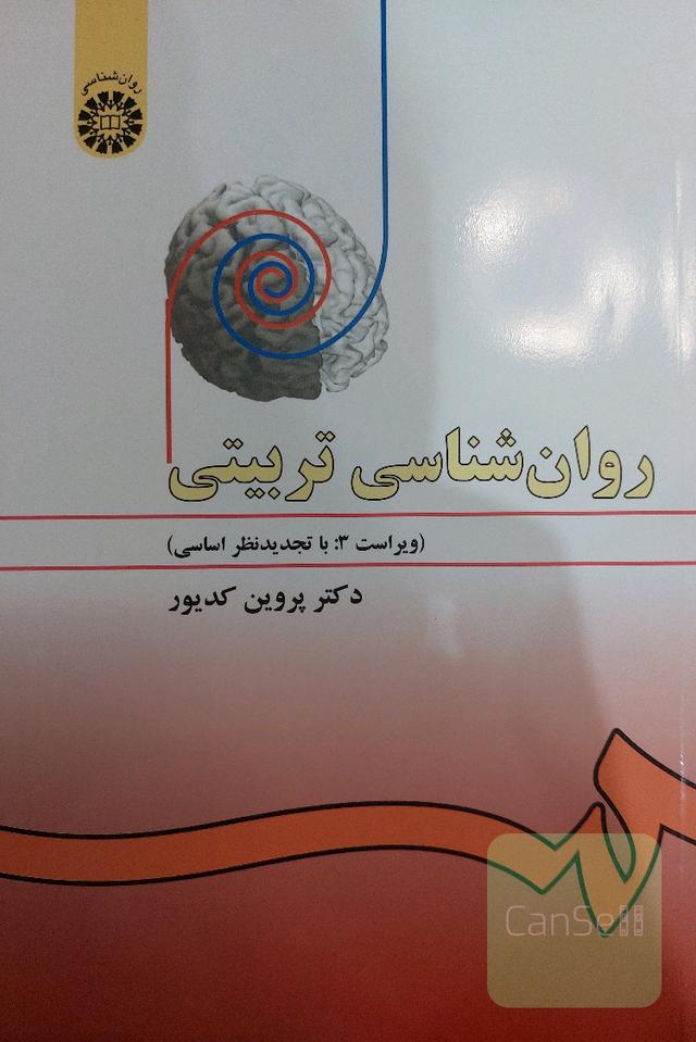 روانشناسی تربیتی