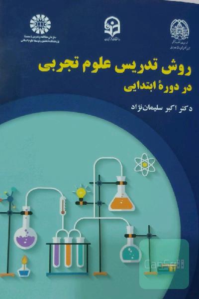 روش تدریس علوم تجربی در دوره ابتدایی