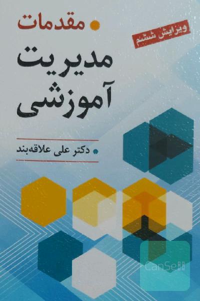 مقدمات مدیریت آموزشی