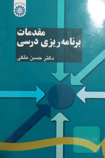 مقدمات برنامه‌ریزی درسی