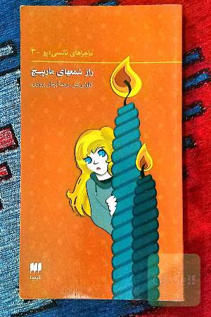 راز شمع های مارپیچ (ماجراهای نانسی درو_3)
