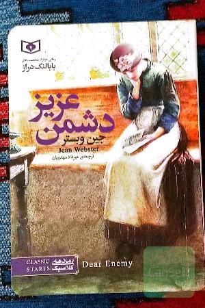 دشمن عزیز