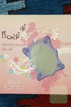 تو، تویی؟!: داستانهای کوتاه و شگفت‌انگیز