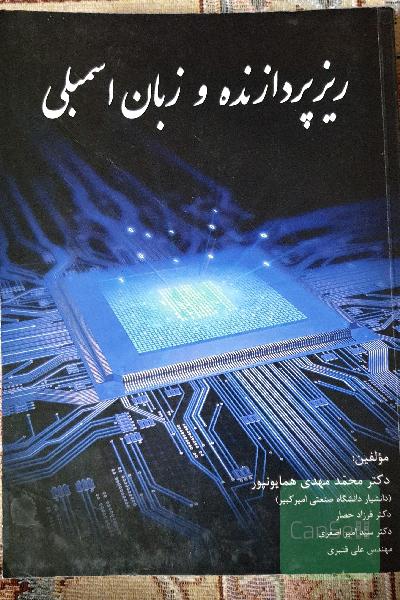 ریزپردازنده و زبان اسمبلی