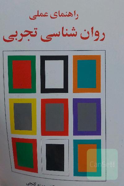 راهنمای علمی روانشناسی تجربی