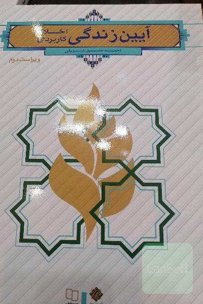 آیین زندگی