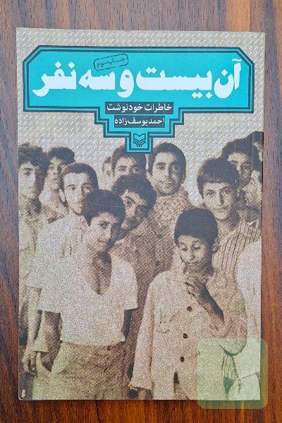 آن بیست و سه نفر
