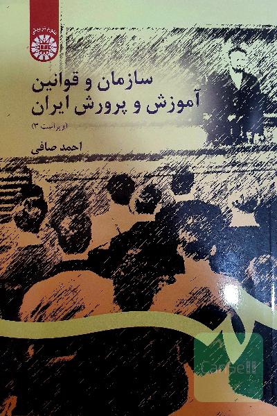 سازمان و قوانین آموزش و پرورش ایران