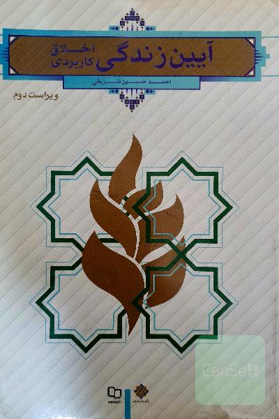 آیین زندگی (اخلاق کاربردی)