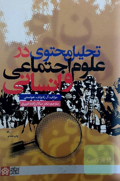 تحلیل محتوی در علوم اجتماعی و انسانی 