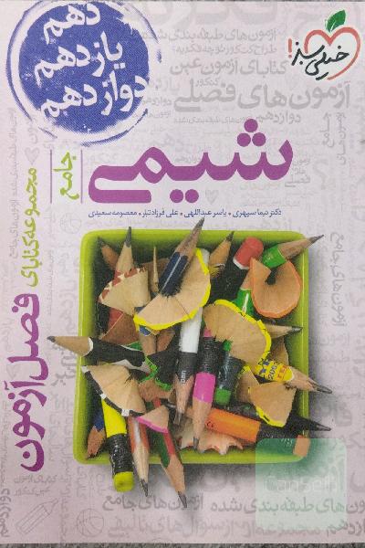 فصل آزمون - شیمی - جامع