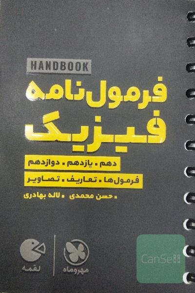 فرمول‌نامه فیزیک جامع تجربی