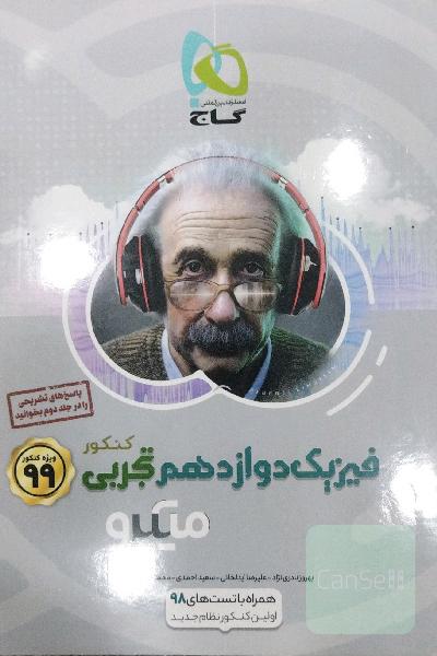 بانک تست فیزیک دوازدهم تجربی