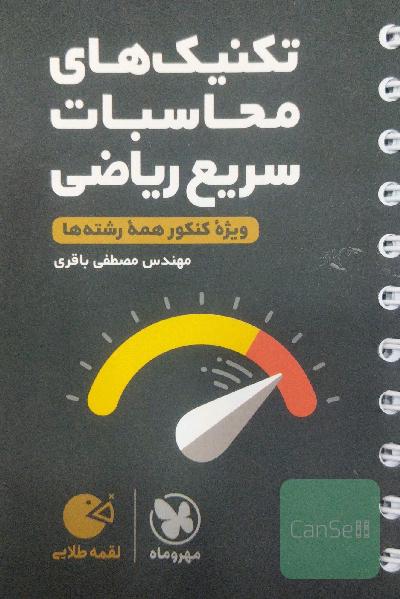 تکنیک‌های محاسبات سریع ریاضی مهر و ماه