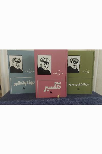 تنگسیر، خیمه شب بازی، چراغ آخر ، انتری که لوطیش مرده بود، روز اول قبر