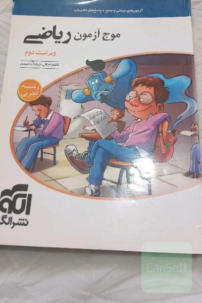 موج آزمون ریاضی رشته تجربی (نظام جدید) قابل استفاده برای دانش‌آموزان نظام جدید و داوطلبان آزمون سراسری دانشگاه‌ها