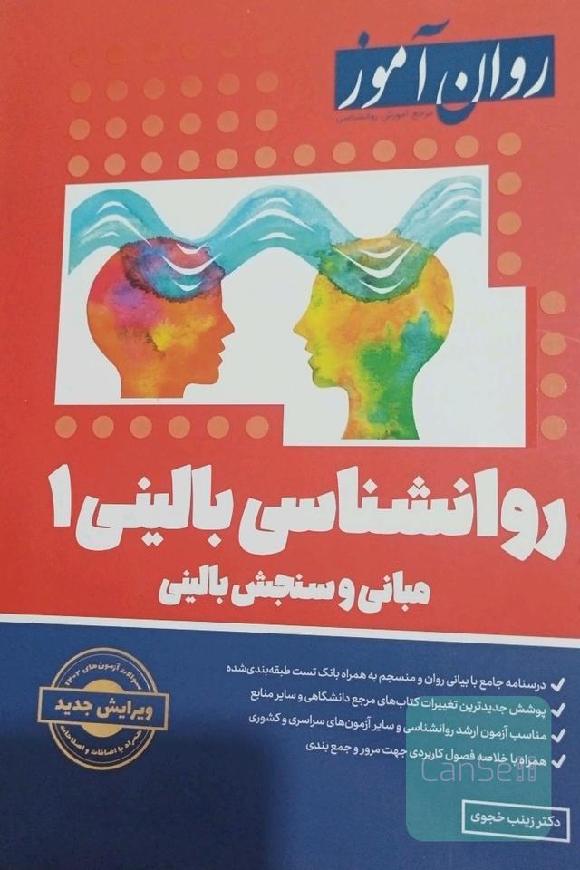 روان شناسی بالینی روان آموز 
