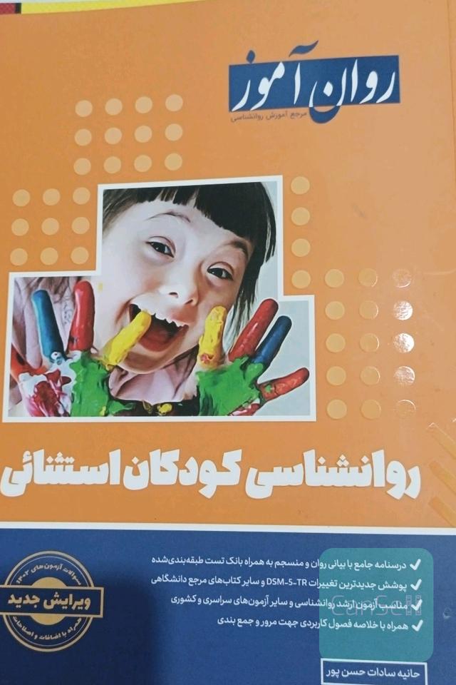 روان شناسی کودکان استثنایی 