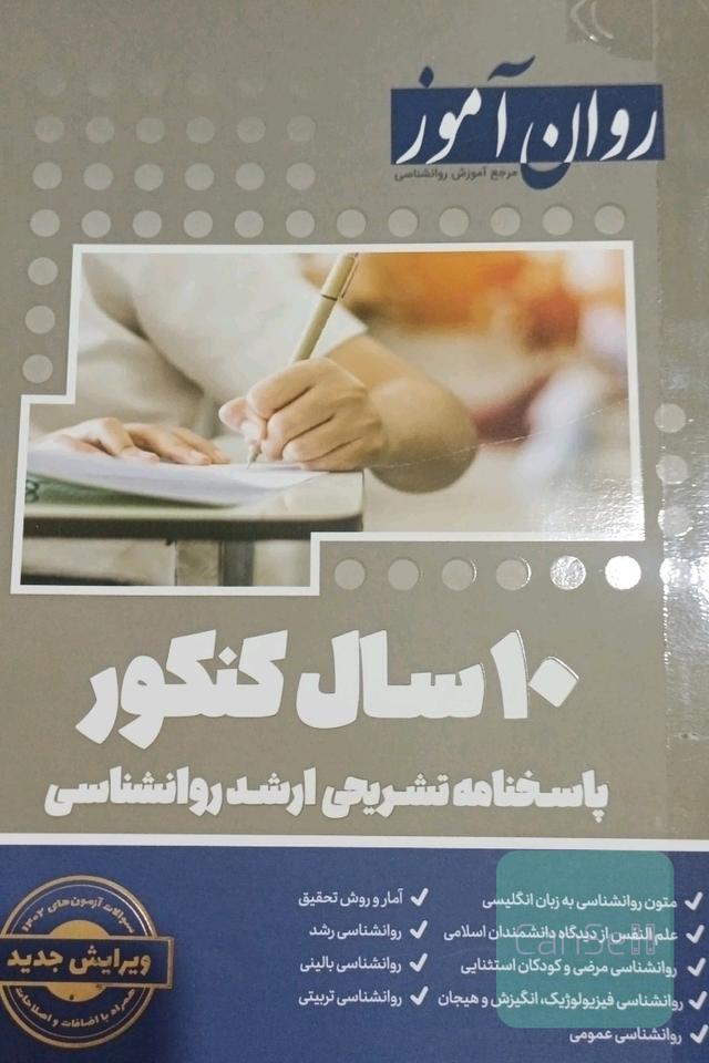 دفترچه سؤالات ده سال کنکور +کتاب پاسخنامه تشریحی سوالات کارشناسی ارشد روانشناسی