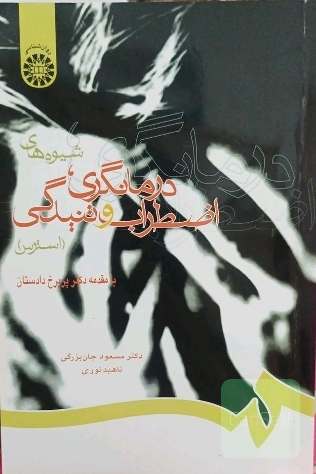شیوه‌های درمانگری اضطراب و تنیدگی استرس
