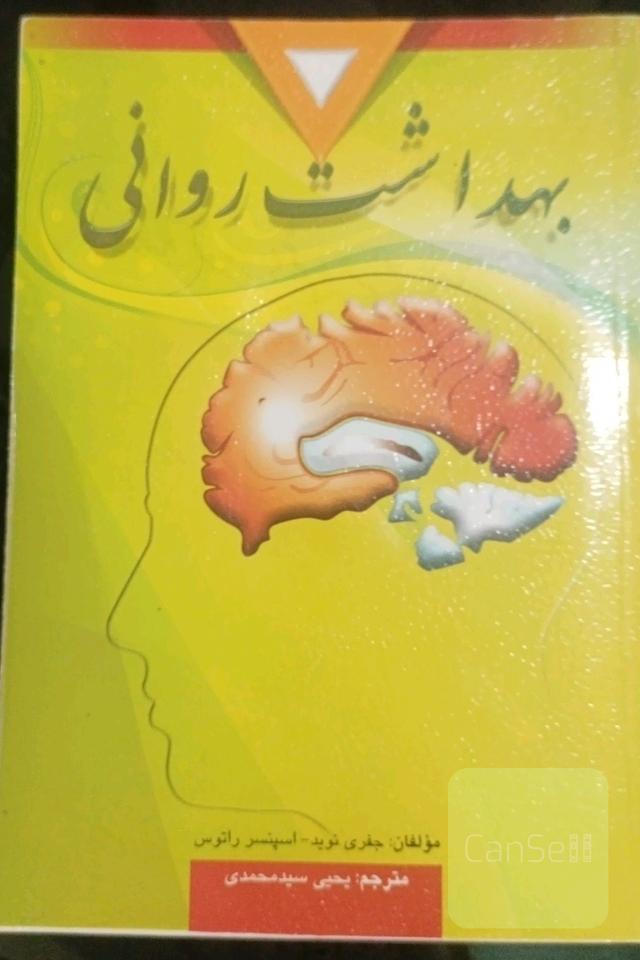 بهداشت روانی