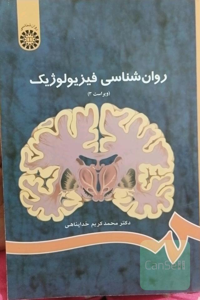 روان‌شناسی فیزیولوژیک